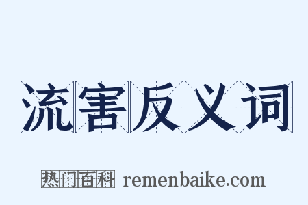 流害反义词是什么意思的图片